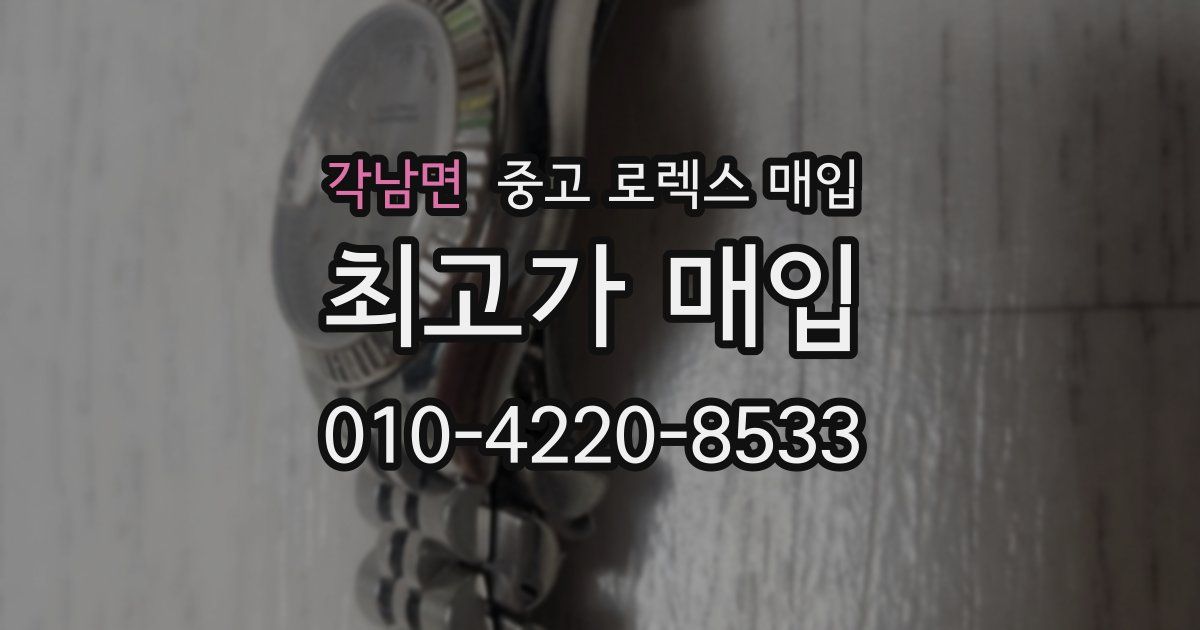 각남면 중고 로렉스 매입