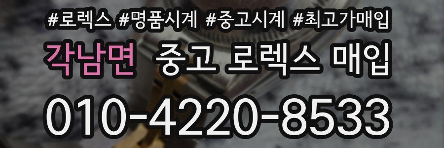 각남면 중고 로렉스 매입