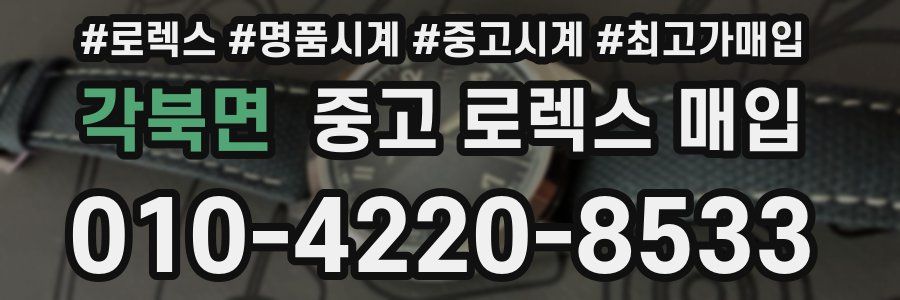 각북면 중고 로렉스 매입