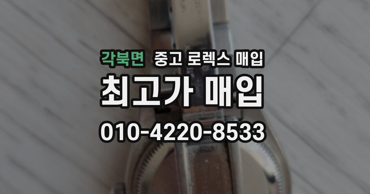 각북면 중고 로렉스 매입