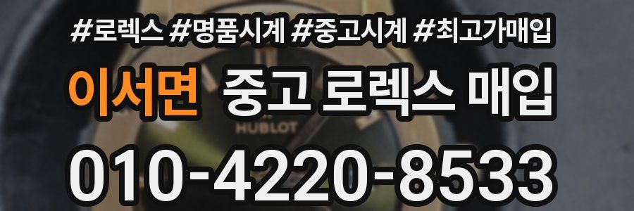 이서면 중고 로렉스 매입