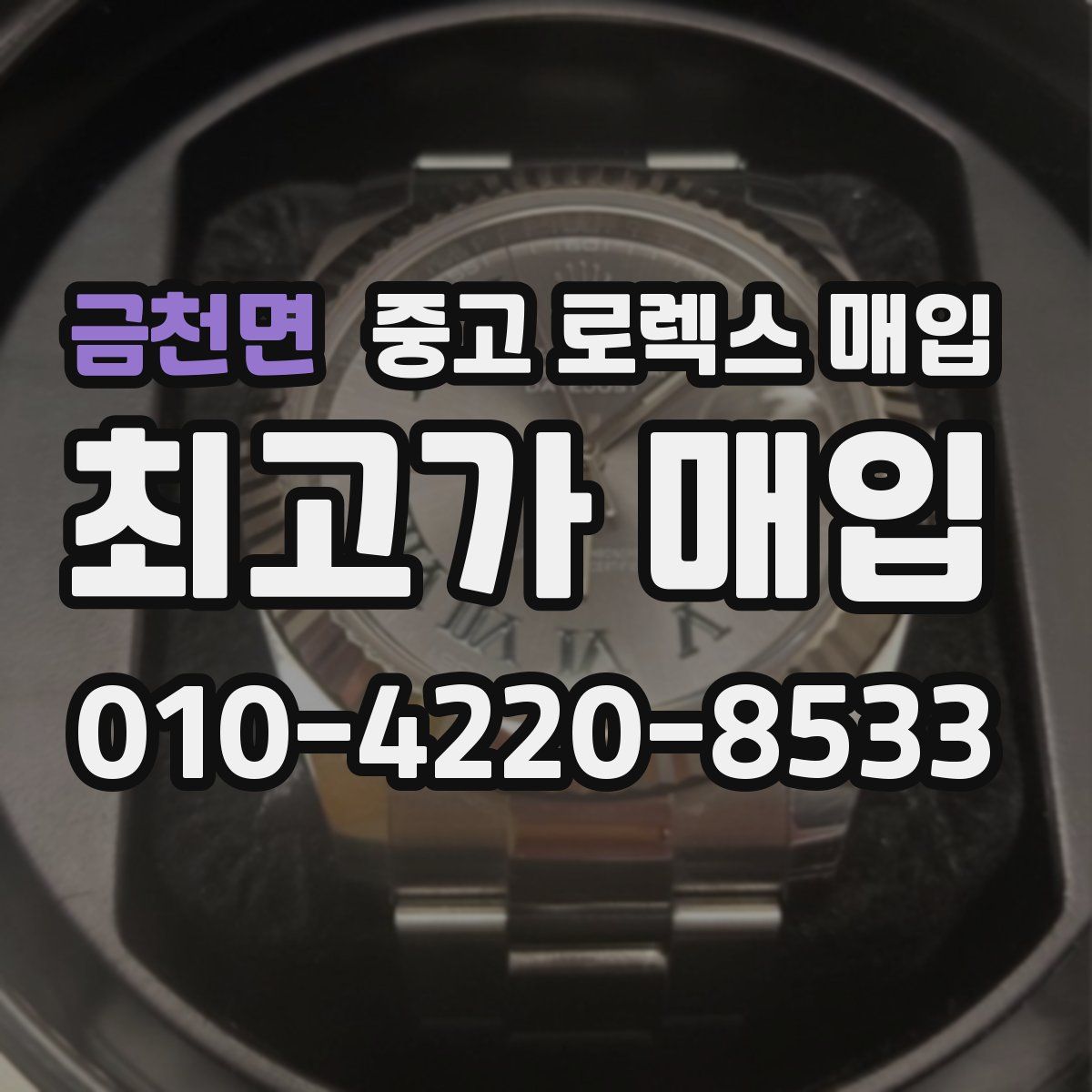 금천면 중고 로렉스 매입