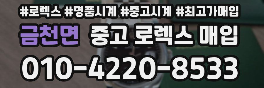 금천면 중고 로렉스 매입