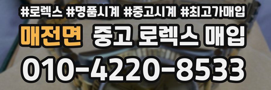 매전면 중고 로렉스 매입