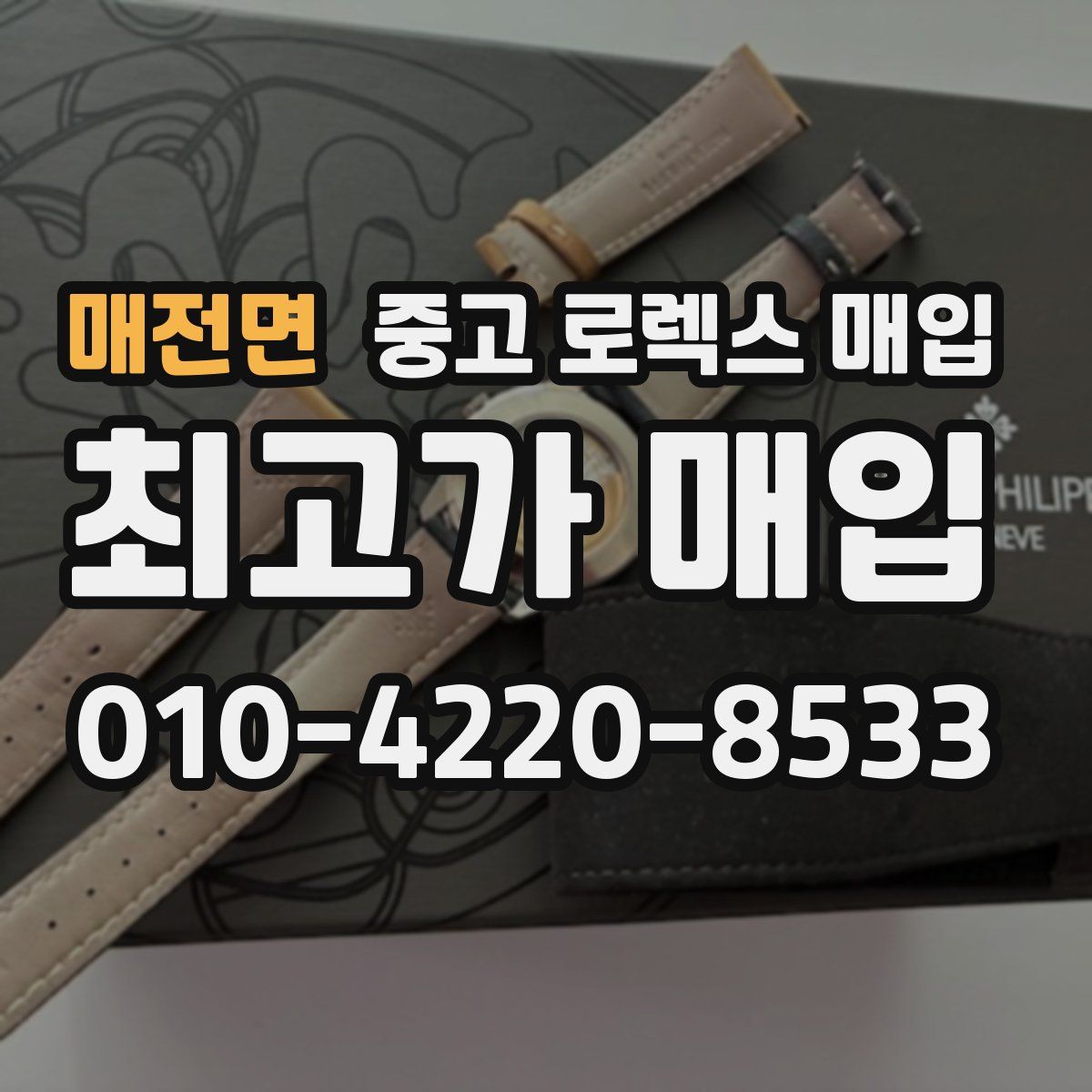매전면 중고 로렉스 매입