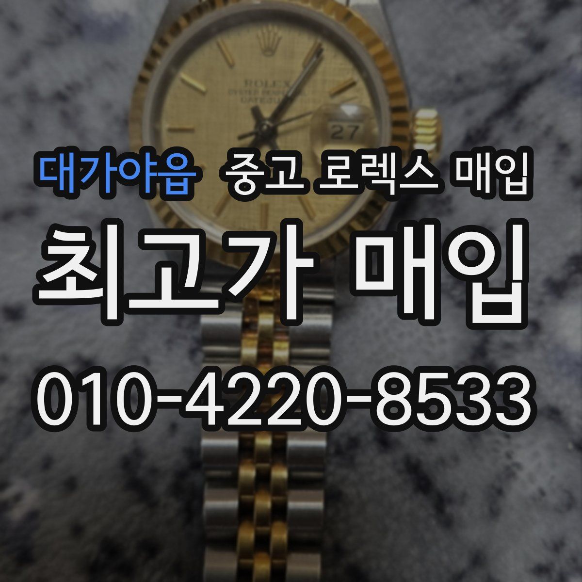 대가야읍 중고 로렉스 매입