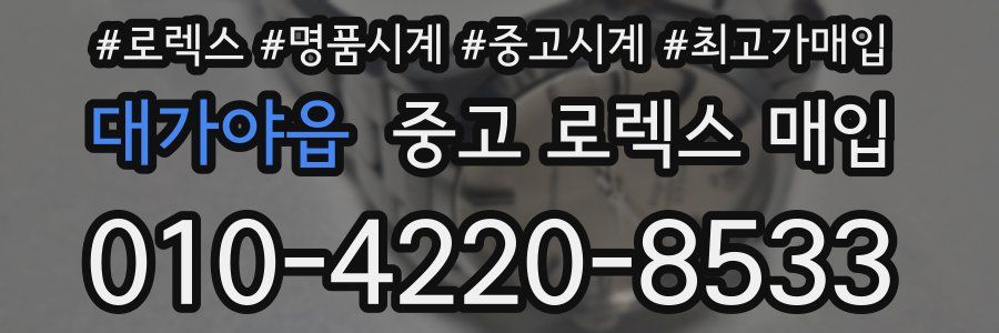 대가야읍 중고 로렉스 매입