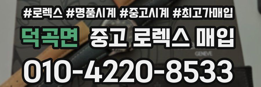 덕곡면 중고 로렉스 매입