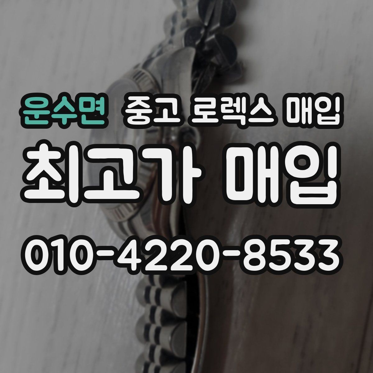 운수면 중고 로렉스 매입 버클 잠금이 약하면 감가될까