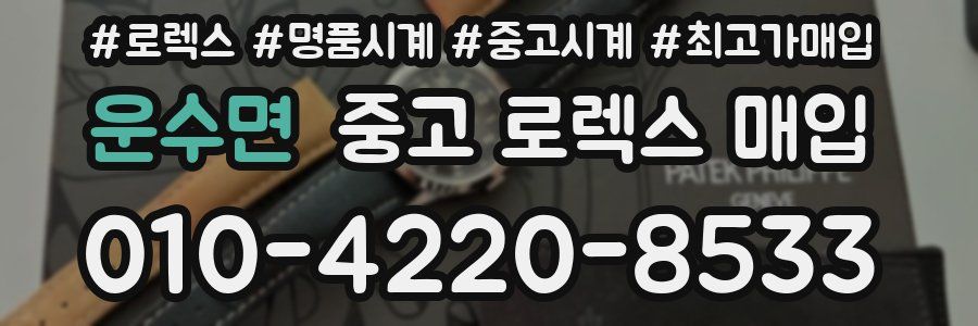 운수면 중고 로렉스 매입