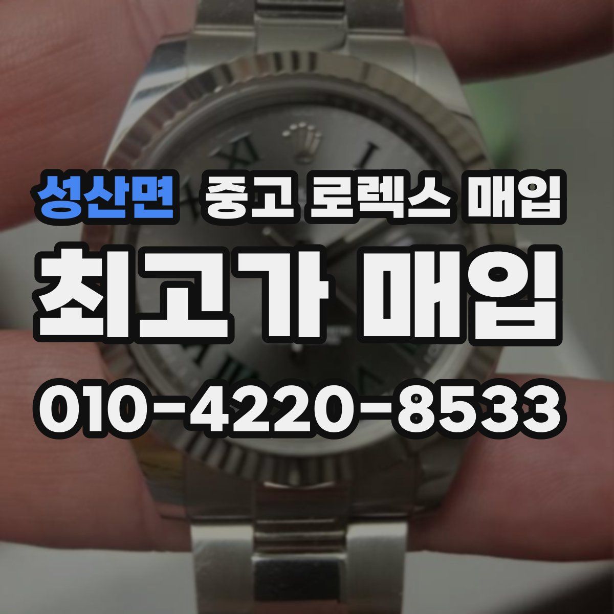 성산면 중고 로렉스 매입