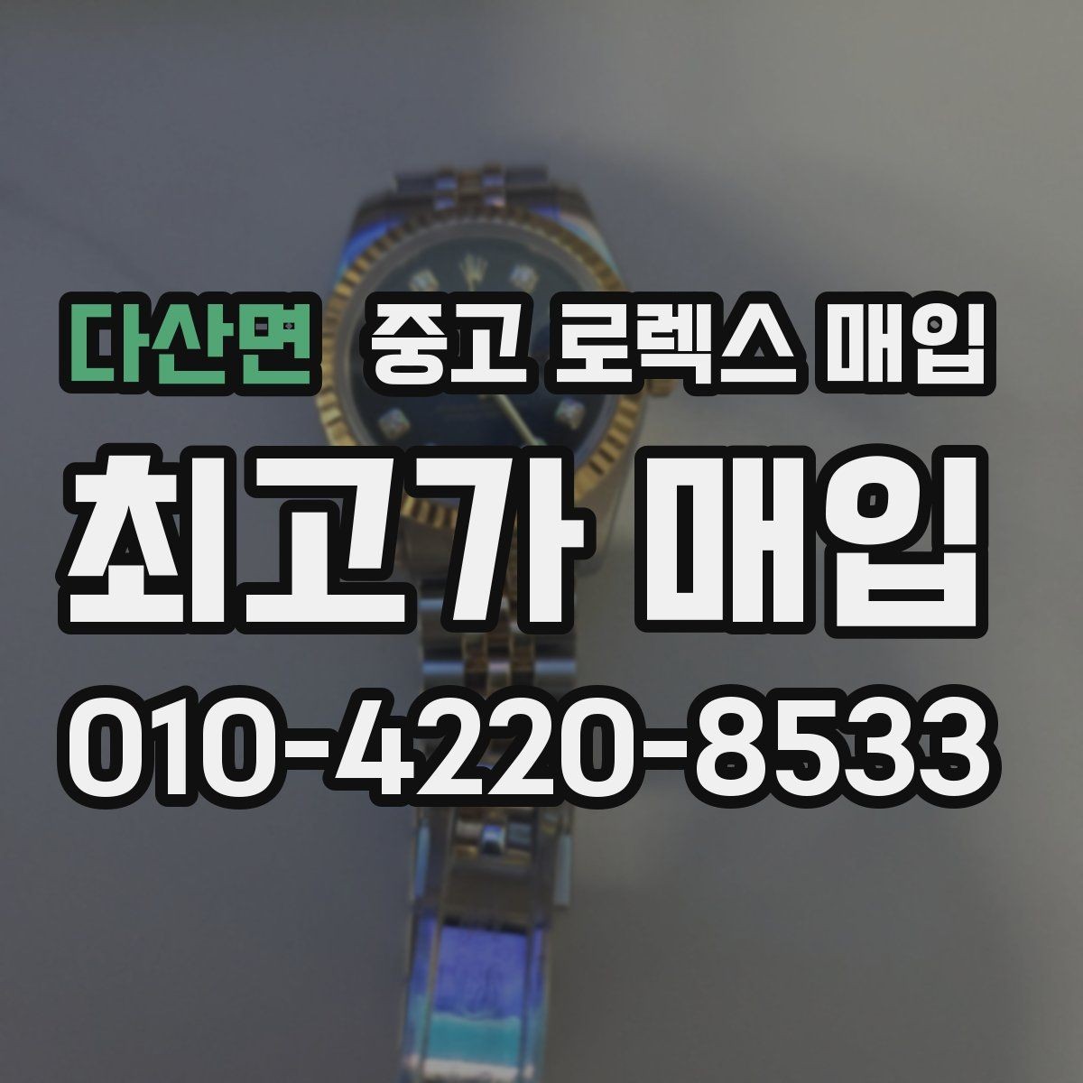 다산면 중고 로렉스 매입 거래 전에 해두면 좋은 간단 점검