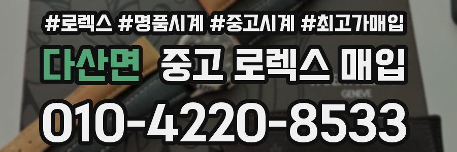 다산면 중고 로렉스 매입