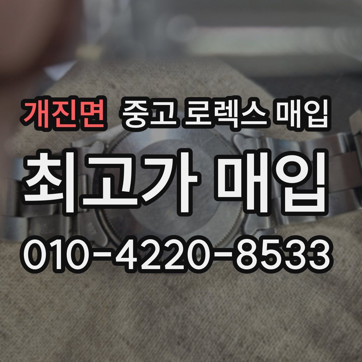 개진면 중고 로렉스 매입