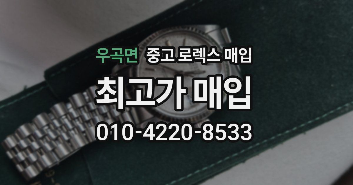 우곡면 중고 로렉스 매입