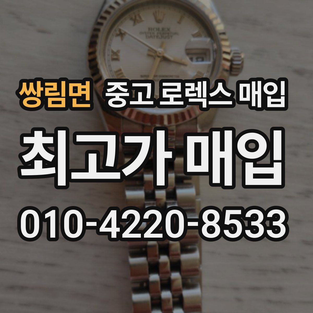 쌍림면 중고 로렉스 매입