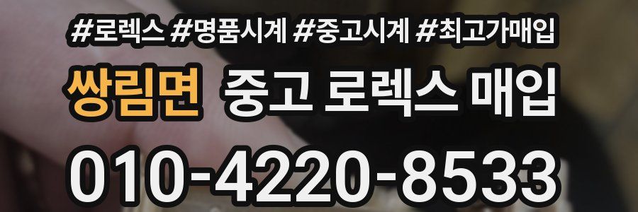 쌍림면 중고 로렉스 매입