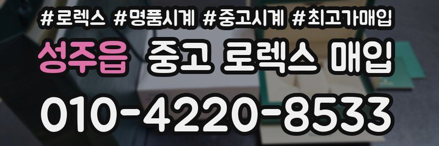 성주읍 중고 로렉스 매입
