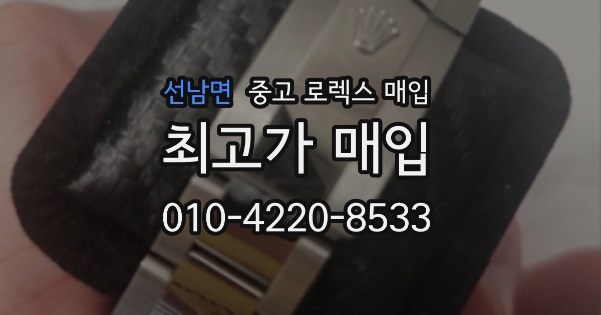 선남면 중고 로렉스 매입