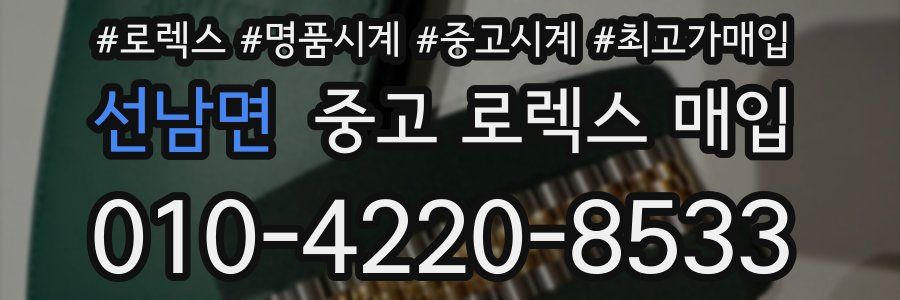 선남면 중고 로렉스 매입