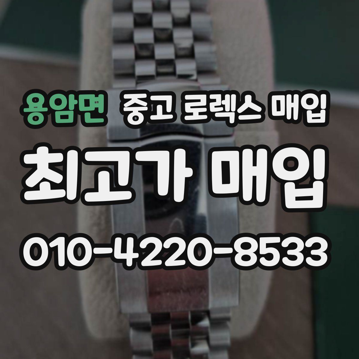 용암면 중고 로렉스 매입