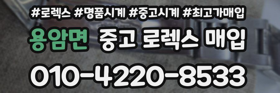 용암면 중고 로렉스 매입