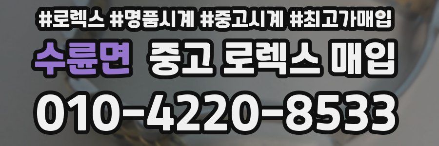 수륜면 중고 로렉스 매입