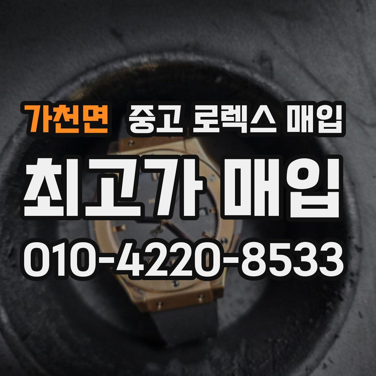 가천면 중고 로렉스 매입