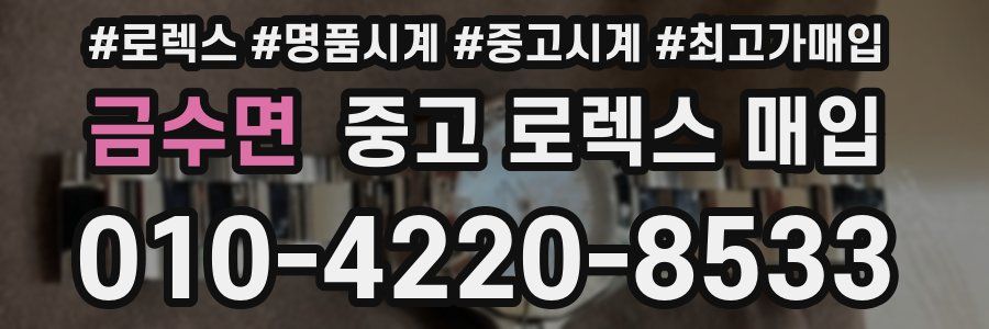 금수면 중고 로렉스 매입