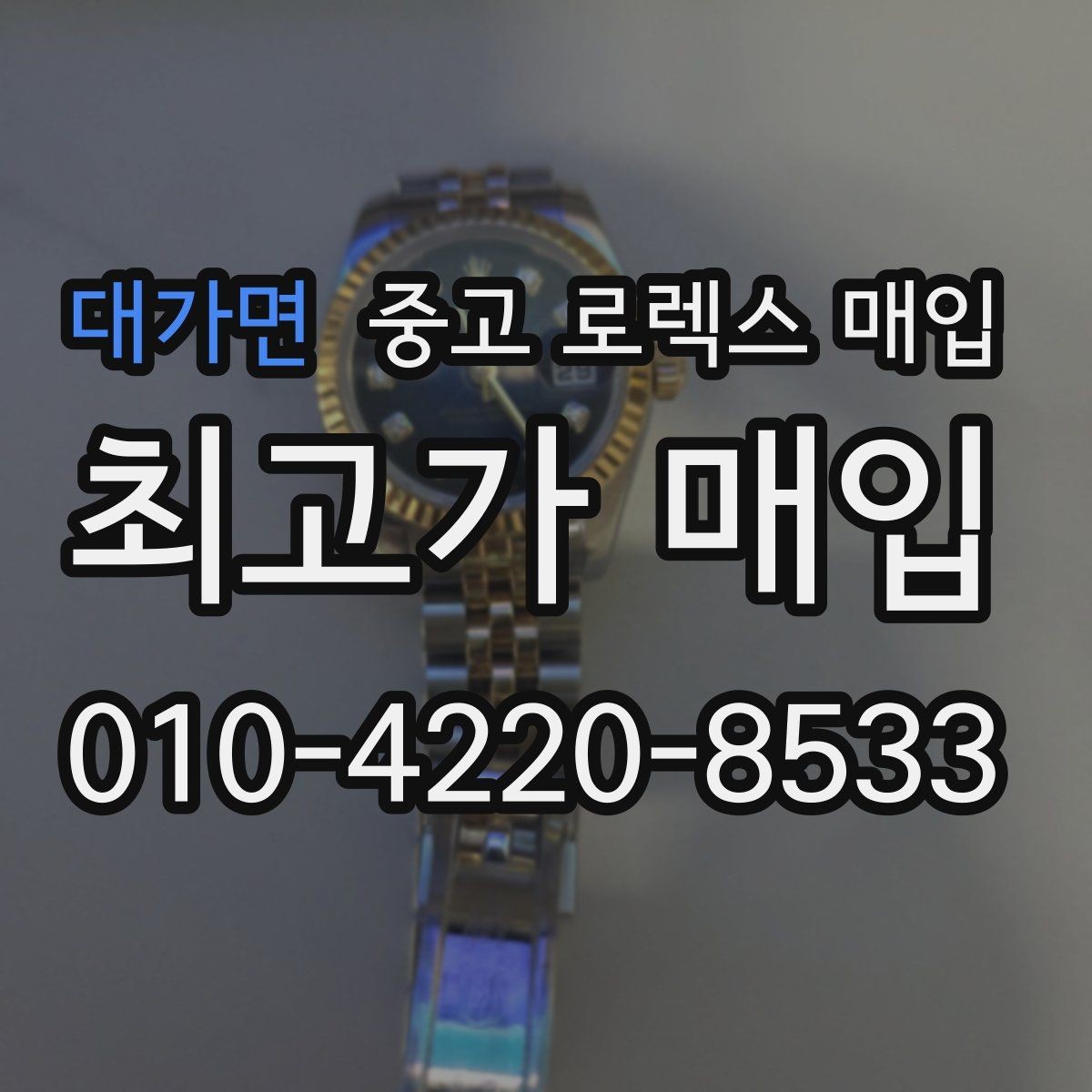 대가면 중고 로렉스 매입 다이얼 오염이 보이면 어떤 평가가 될까