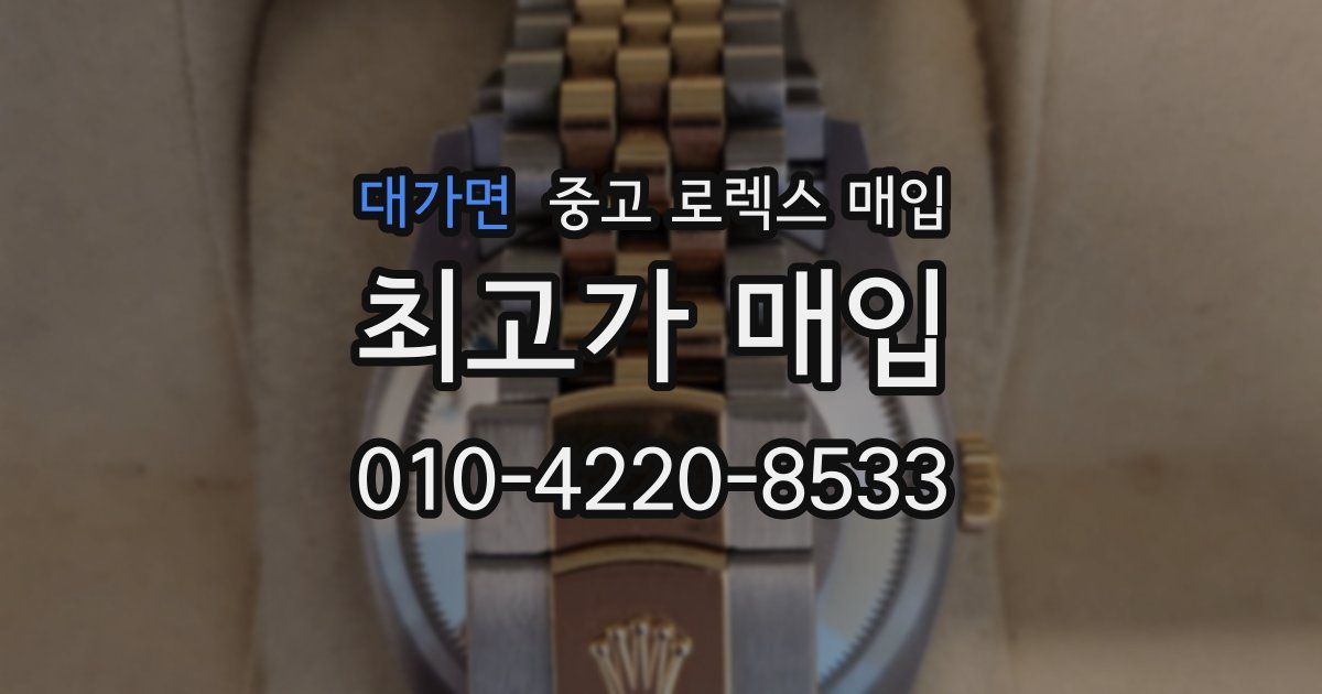 대가면 중고 로렉스 매입