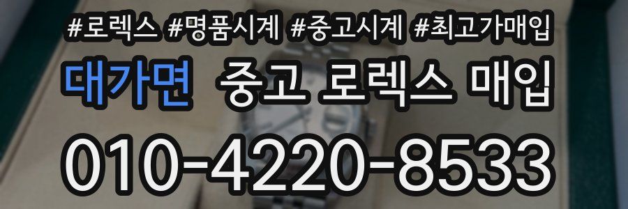 대가면 중고 로렉스 매입