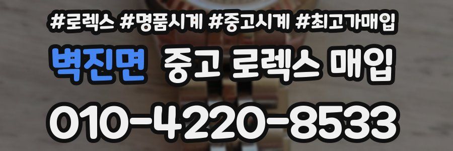 벽진면 중고 로렉스 매입