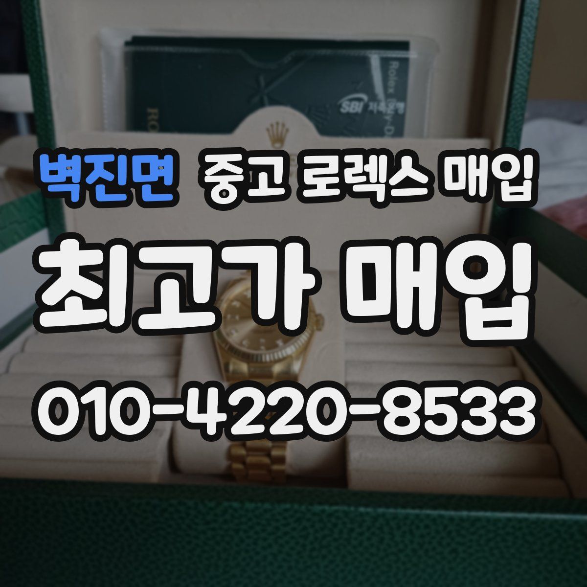 벽진면 중고 로렉스 매입