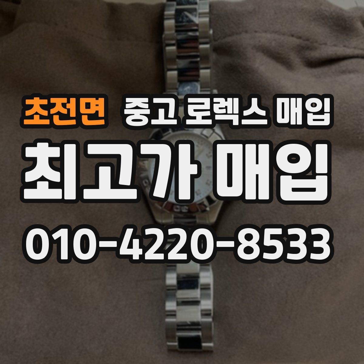 초전면 중고 로렉스 매입 데이데이 금통 감정의 핵심