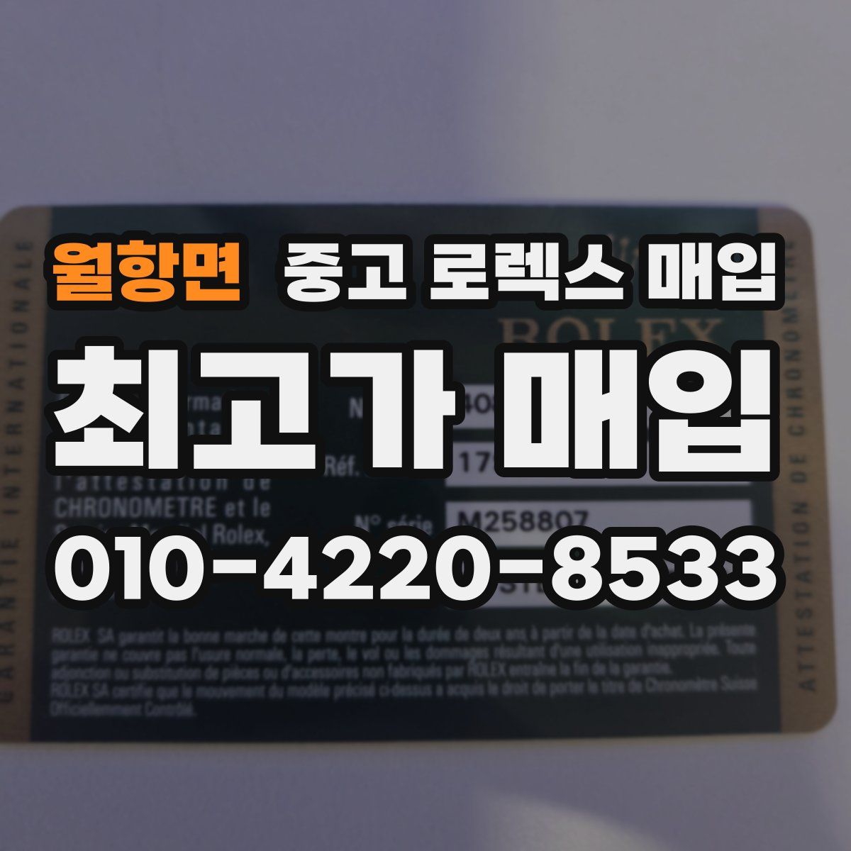 월항면 중고 로렉스 매입