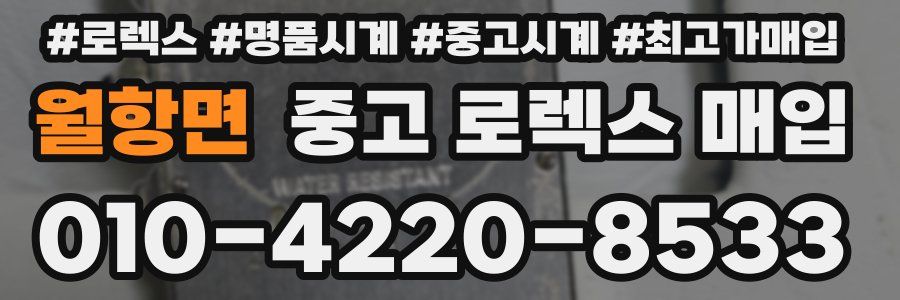 월항면 중고 로렉스 매입