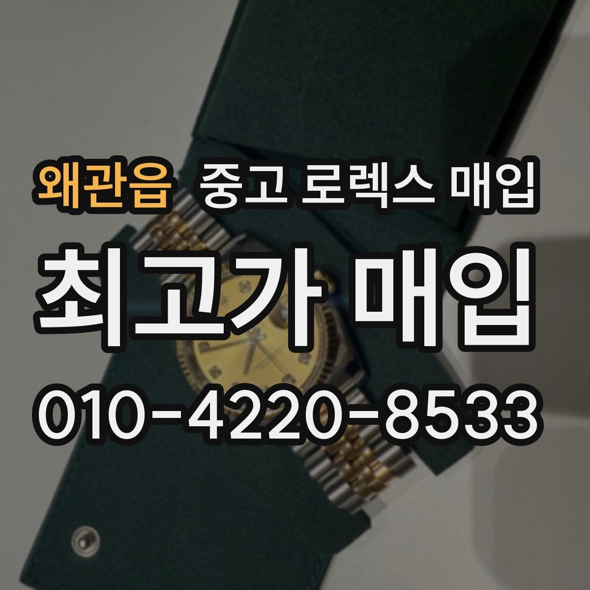 왜관읍 중고 로렉스 매입 오늘 시세 기준으로 깔끔하게 정리하기