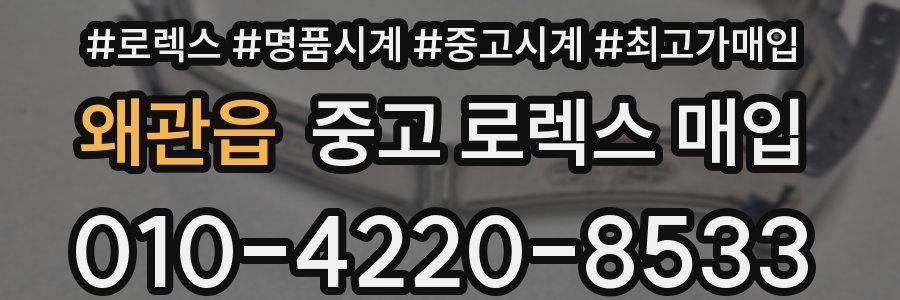 왜관읍 중고 로렉스 매입