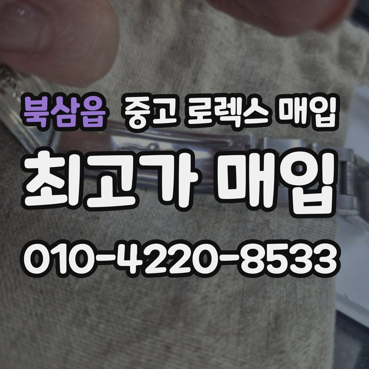 북삼읍 중고 로렉스 매입 매입가 협의가 쉬워지는 팁