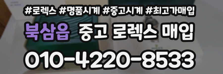 북삼읍 중고 로렉스 매입