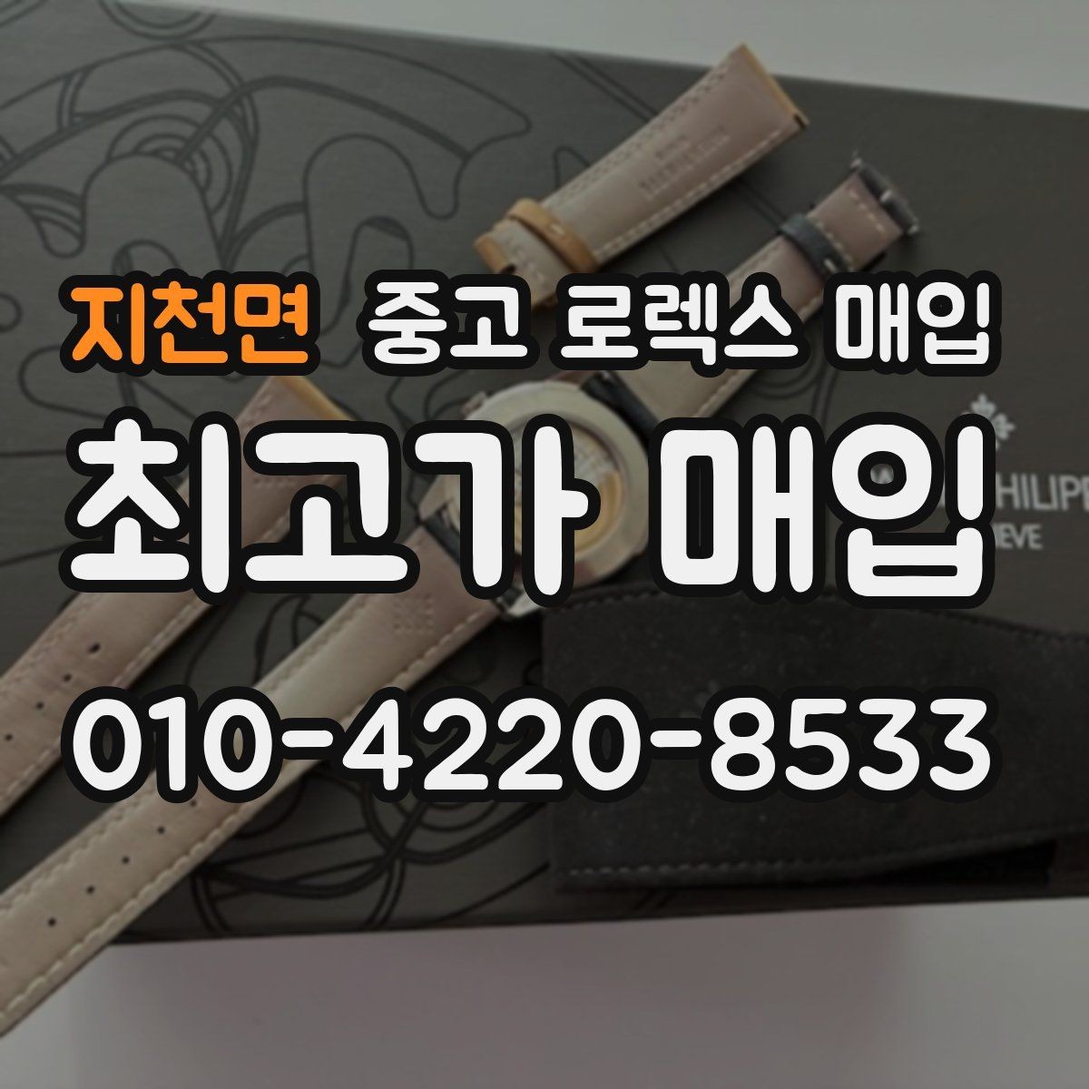 지천면 중고 로렉스 매입 GMT 마스터 시세 체크 포인트