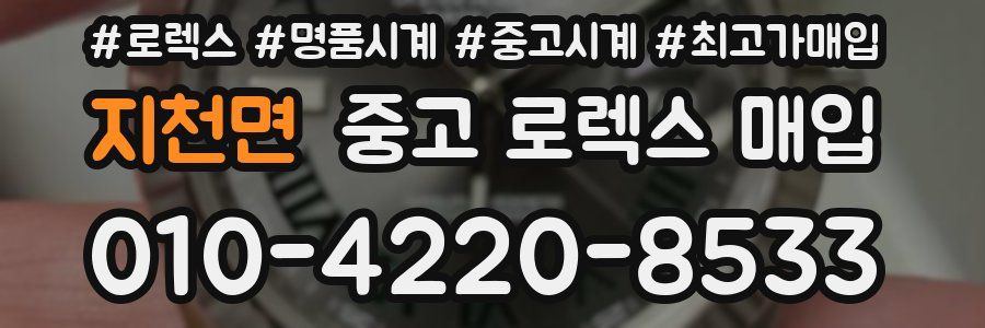 지천면 중고 로렉스 매입