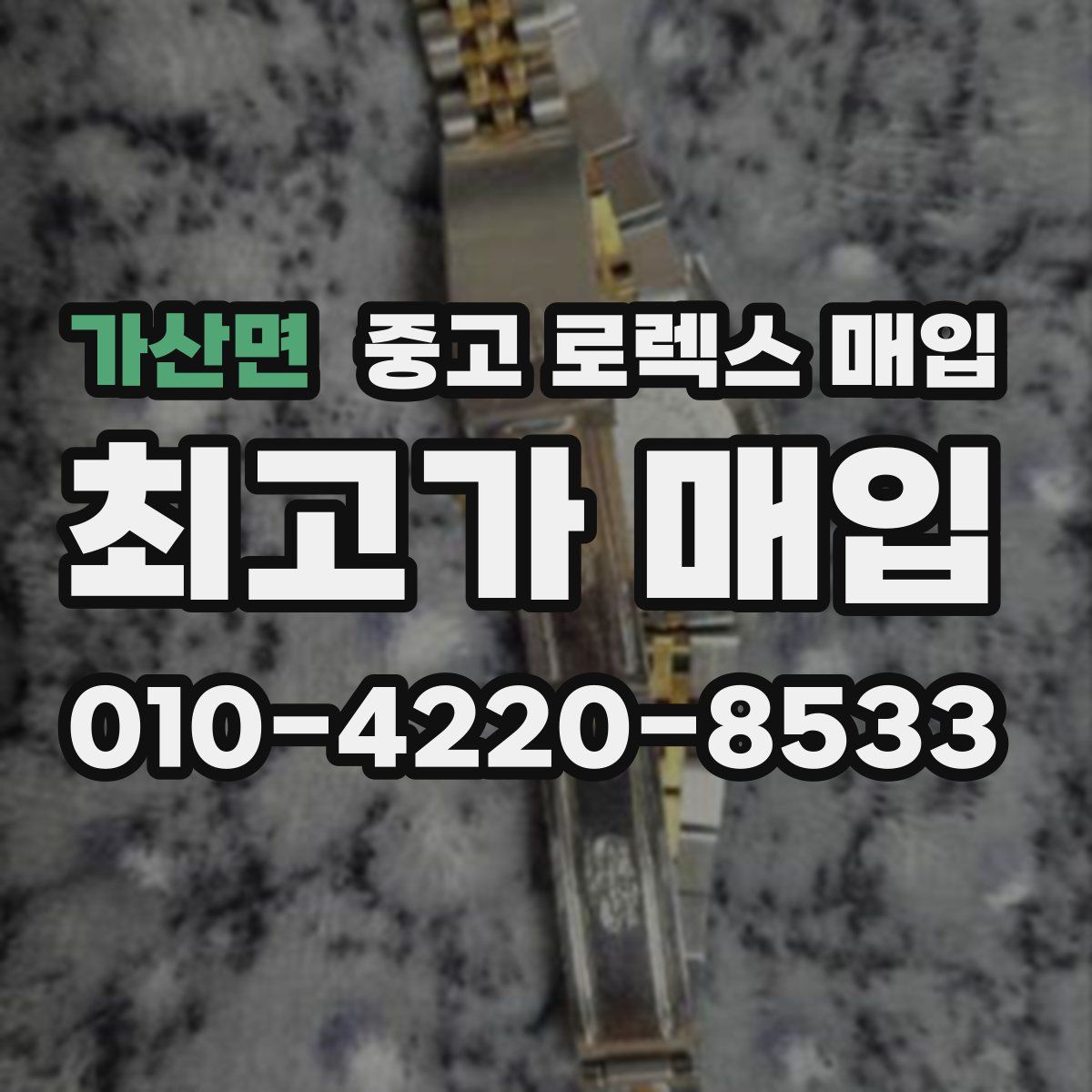 가산면 중고 로렉스 매입