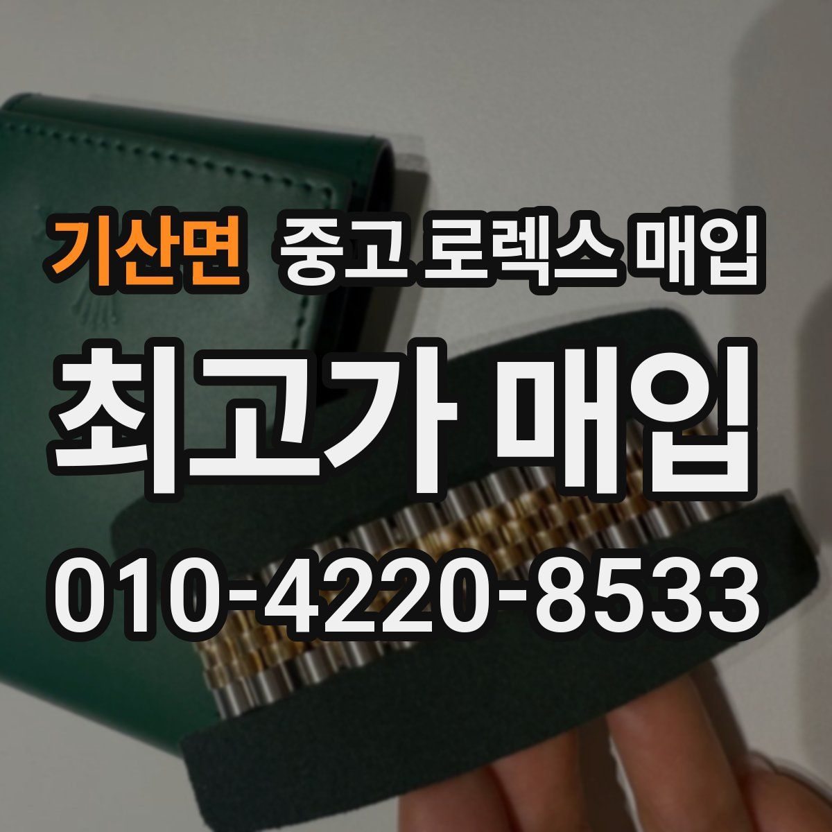 기산면 중고 로렉스 매입