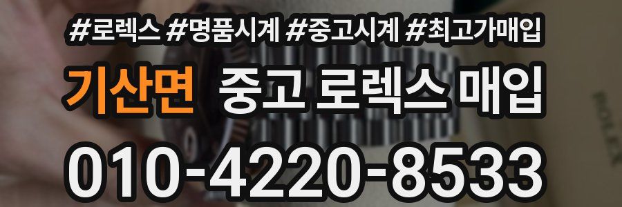 기산면 중고 로렉스 매입