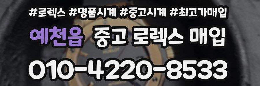 예천읍 중고 로렉스 매입
