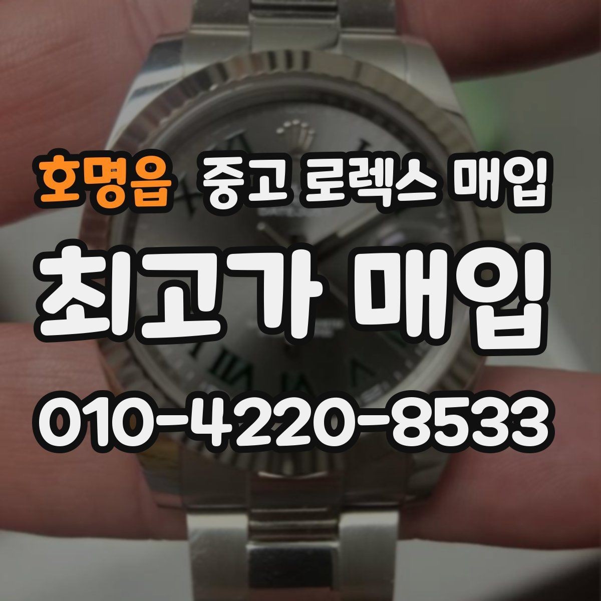 호명읍 중고 로렉스 매입 정직한 감정으로 시세에 맞춰 거래하기