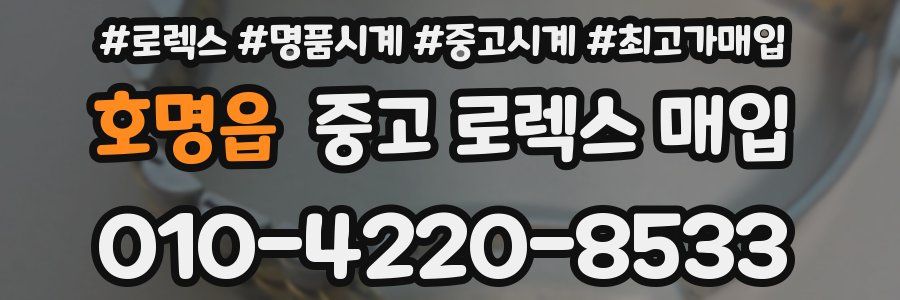 호명읍 중고 로렉스 매입