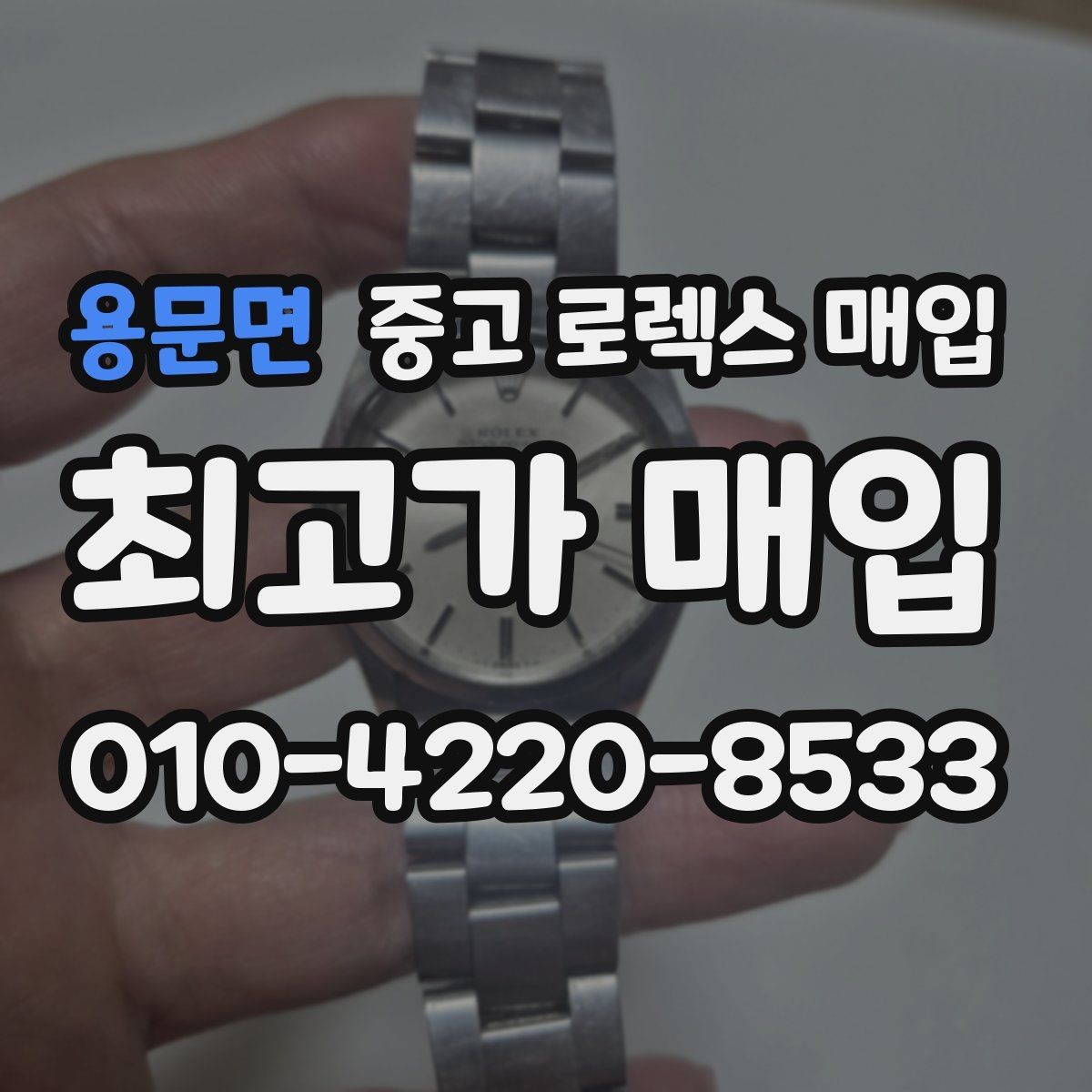 용문면 중고 로렉스 매입 각인 상태로 보는 관리 수준